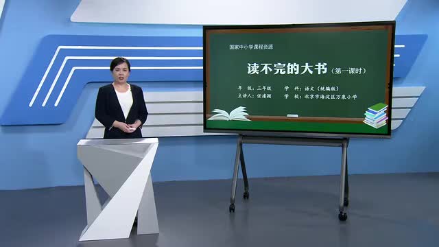 22《读不完的大书》第1课时