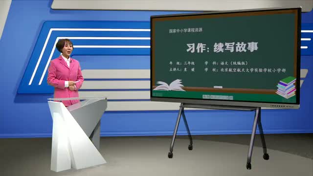 第4单元《习作：续写故事》