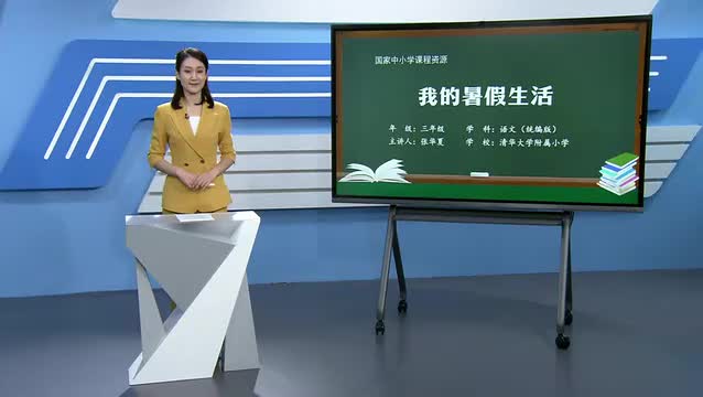 第1单元 口语交际《我的暑假生活》