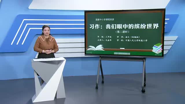 第5单元《习作：我们眼中的缤纷世界》第2课时