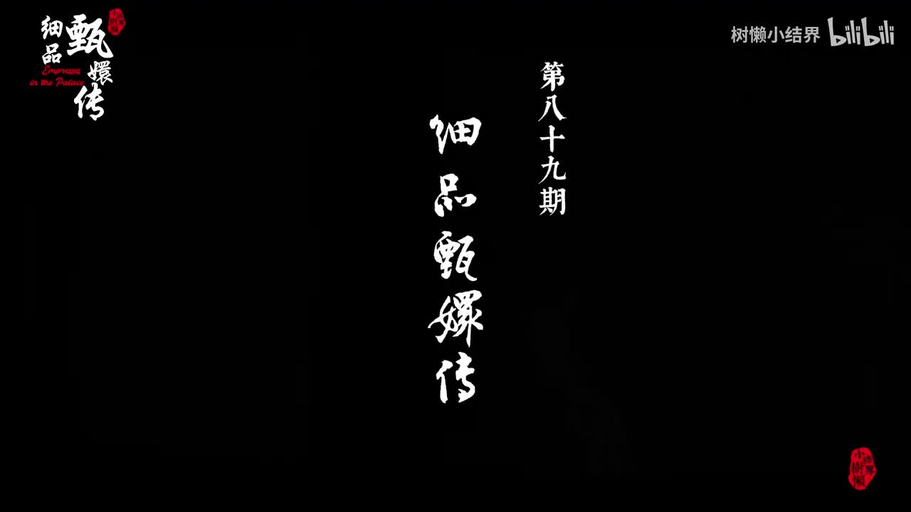 P89为什么说华妃下线，是莞莞类卿事件的前兆？