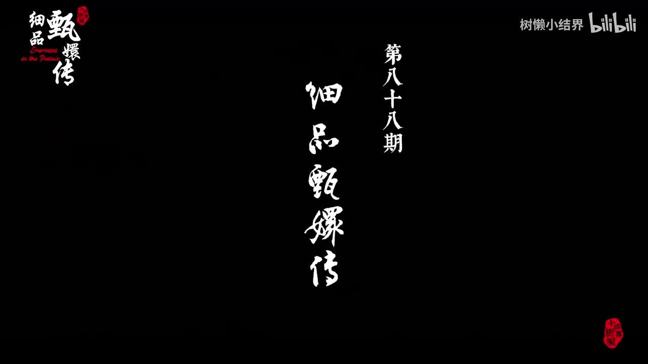 P88 火烧碎玉轩：其实有一条从没被发觉的暗线…