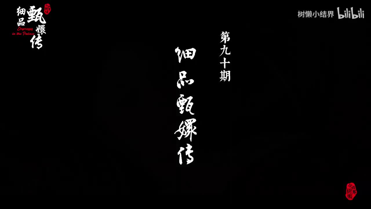 P90曹琴默为什么突然降智下线，音袖到底是不是太后卧底？