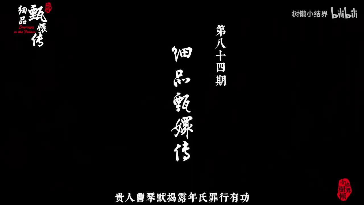 P84 华妃倒台，后宫实力迎来新格局