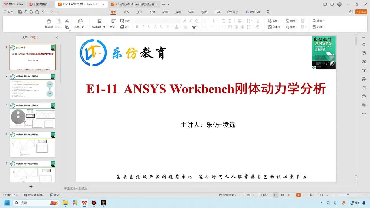 E11-ANSYS Workbench刚体动力学分析