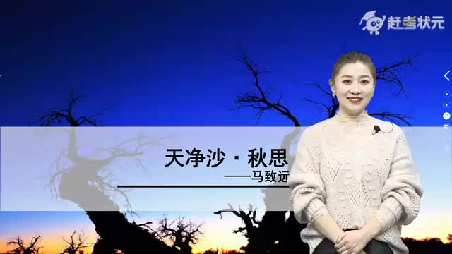 新人教版七年级语文上册-第1单元-08-古代诗歌四首-天净沙·秋思