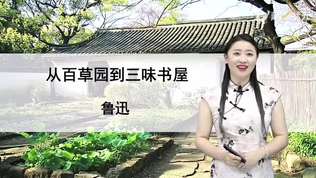 新人教版七年级语文上册-第3单元-02-从百草园到三味书屋（第二课时）