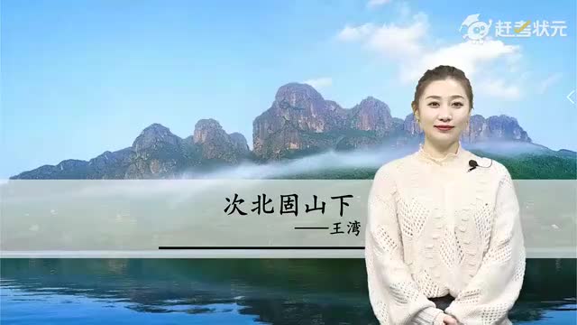 新人教版七年级语文上册-第1单元-06-古代诗歌四首-次北固山下