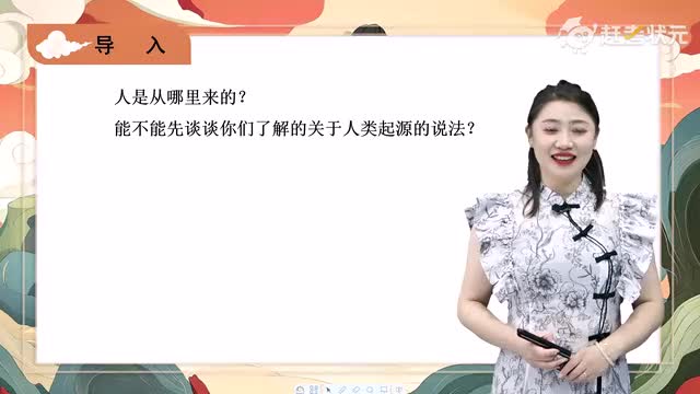 新人教版七年级语文上册-第6单元-05-女娲造人