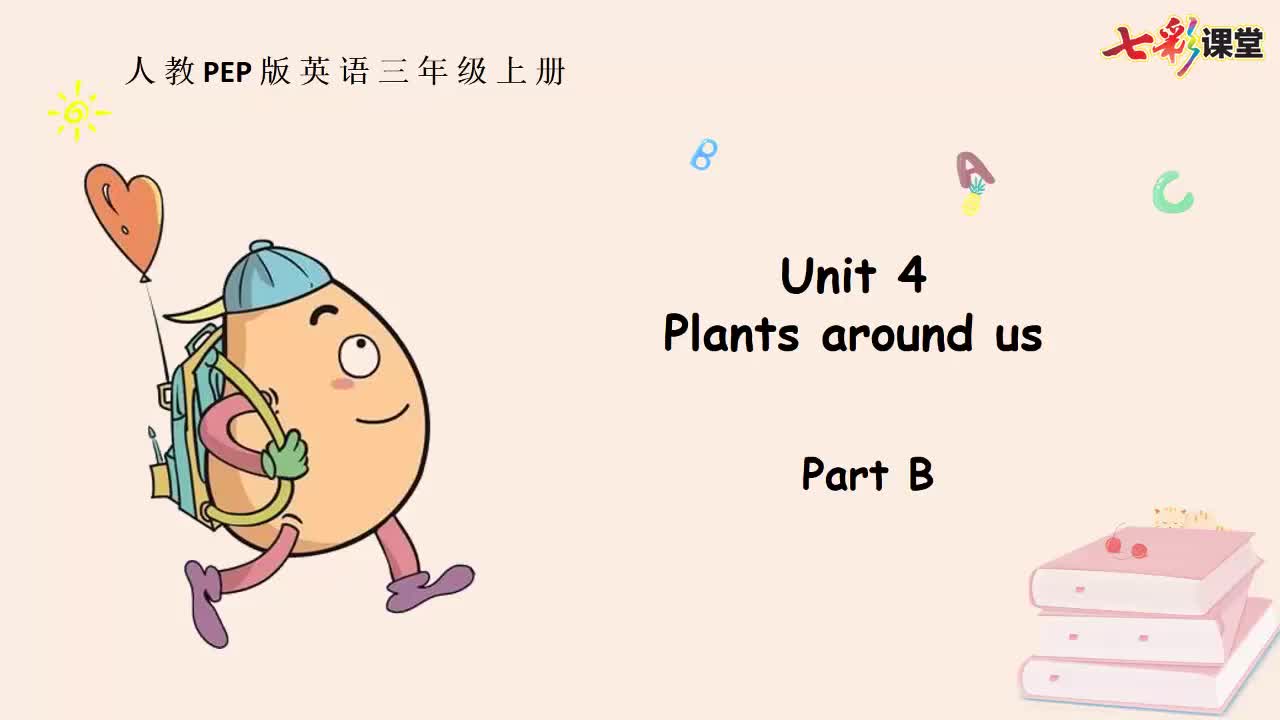 七彩课堂人三英上Unit 4 Part B云课堂