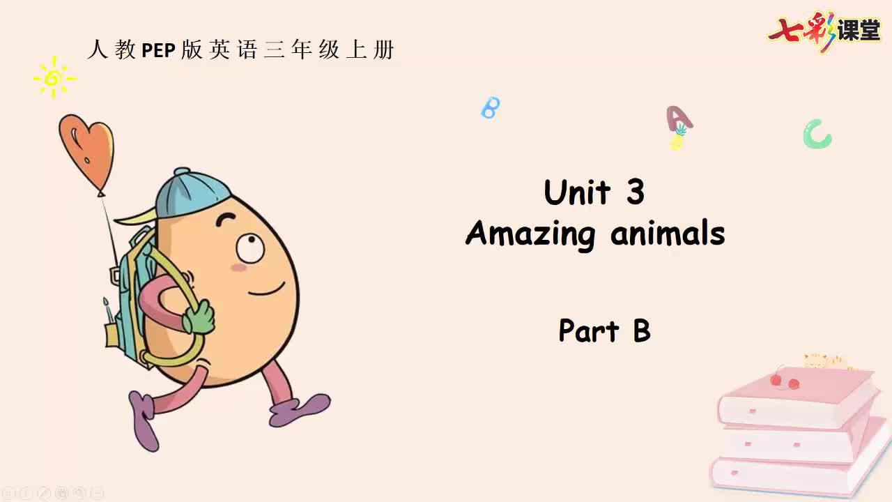 七彩课堂人三英上Unit 3 Part B云课堂