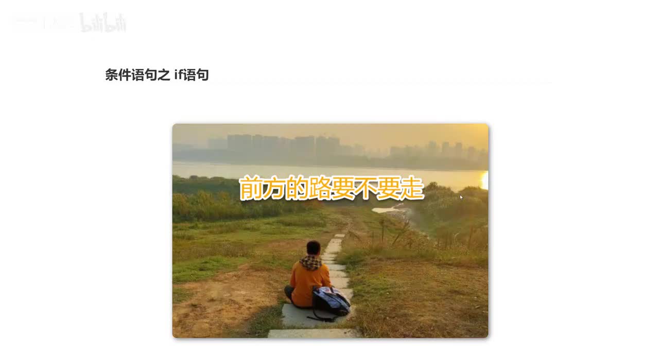 12_条件语句之if语句