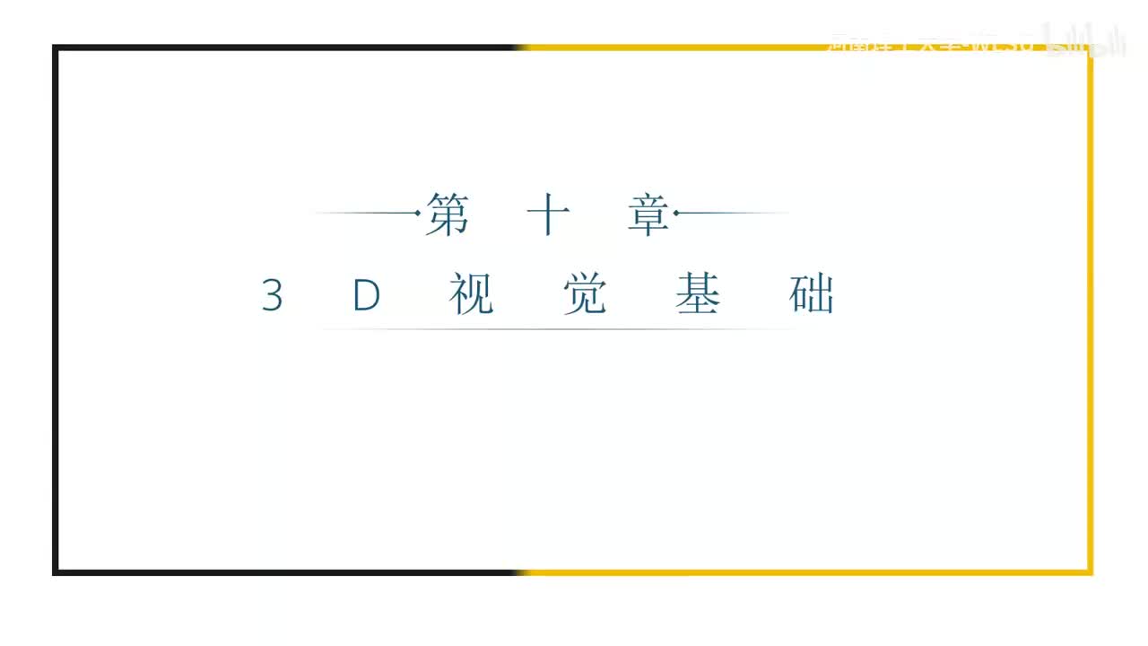 【视觉基础】57_多视几何基础+双目立体视觉1