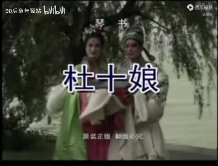 杜十娘琴书丁舞王道兰