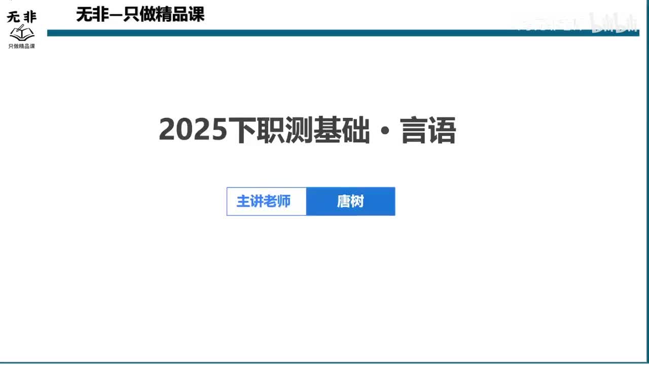 【职测】选学-言语-中心理解1