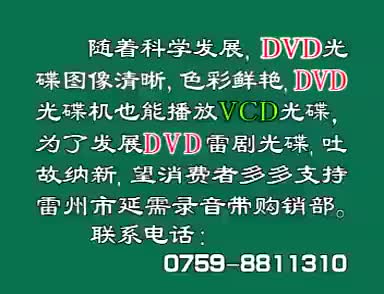 雷州 雷剧 半岁公主招驸马