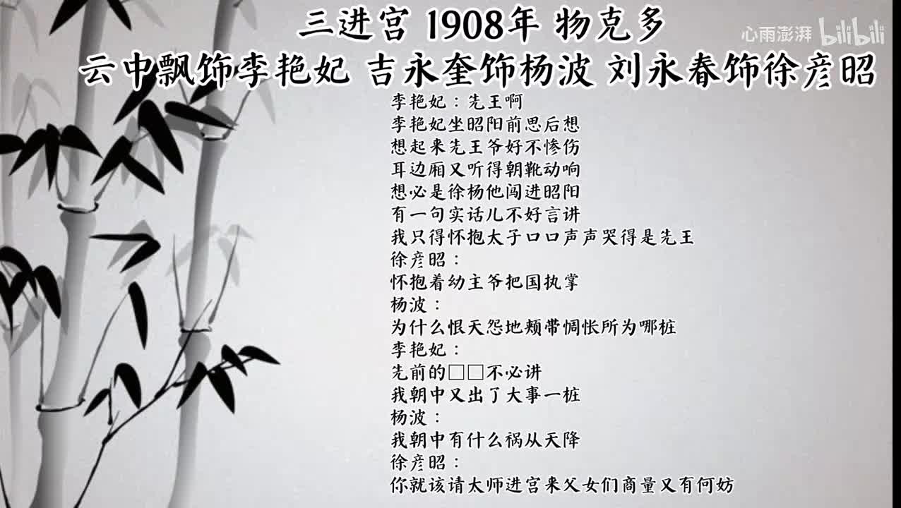 云中飘 刘永春 吉胜奎三进宫 （1908年物克多唱片）