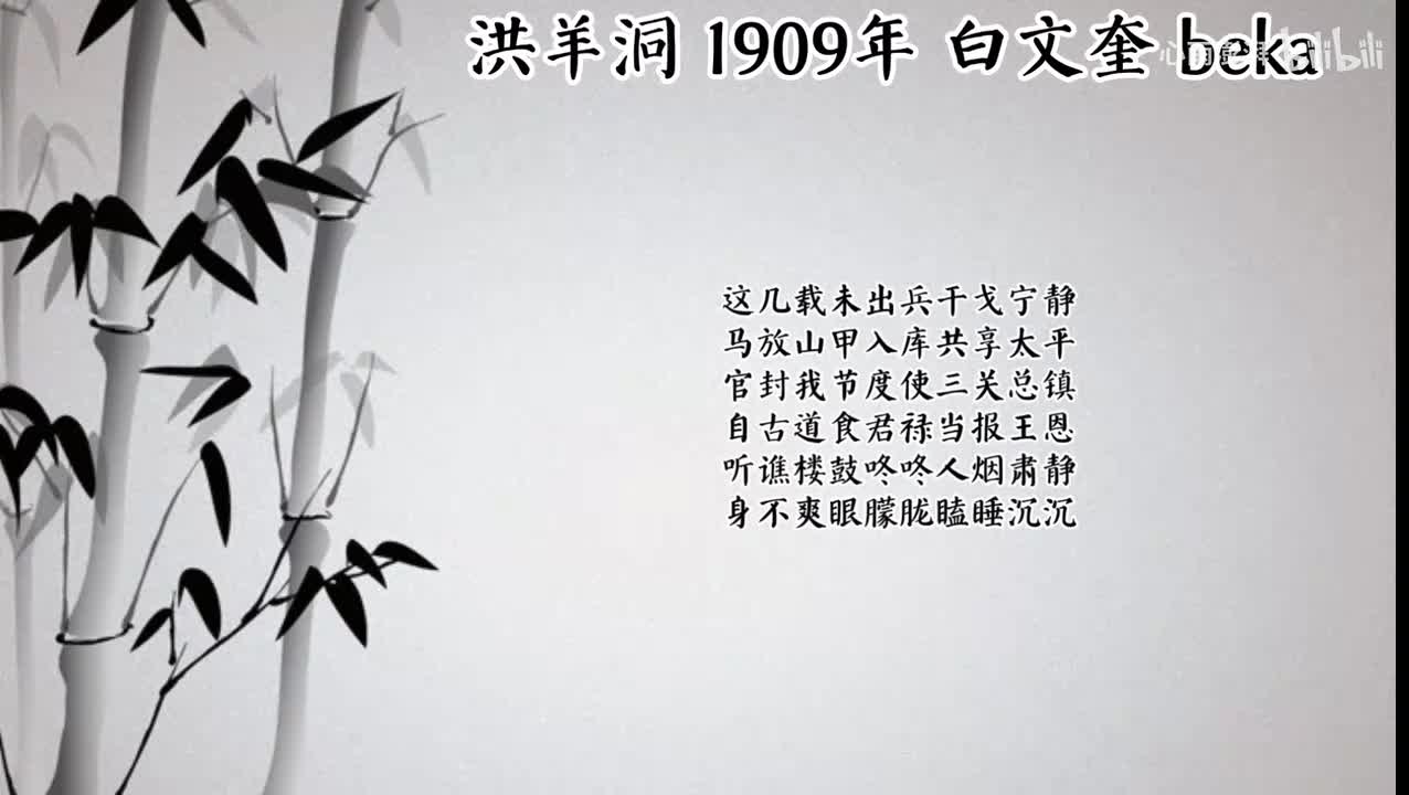 白文奎 洪羊洞 （1909年beka唱片）