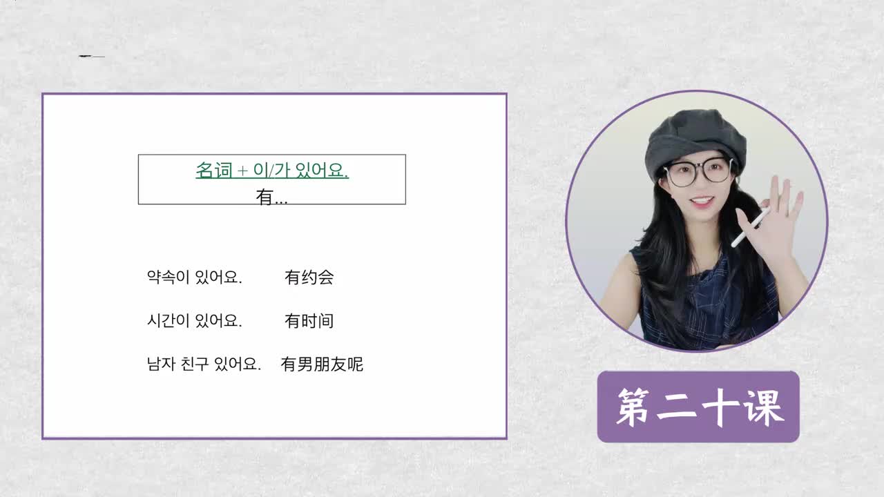 第二十课 이/가 있어요 有...