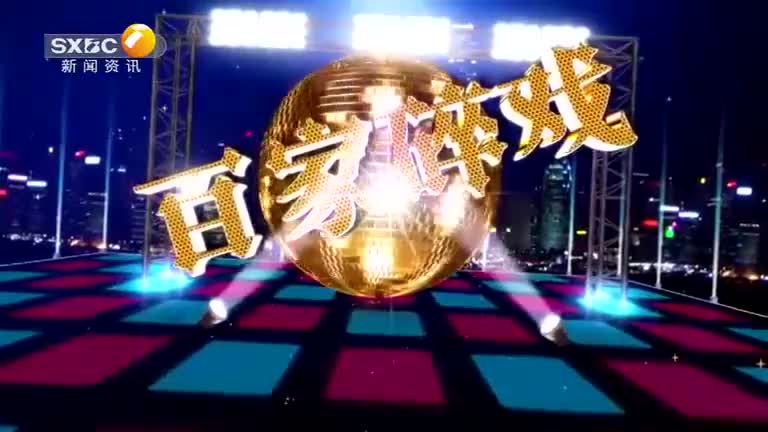 百家碎戏 (2025-07-13) - 陕西网络广播电视台