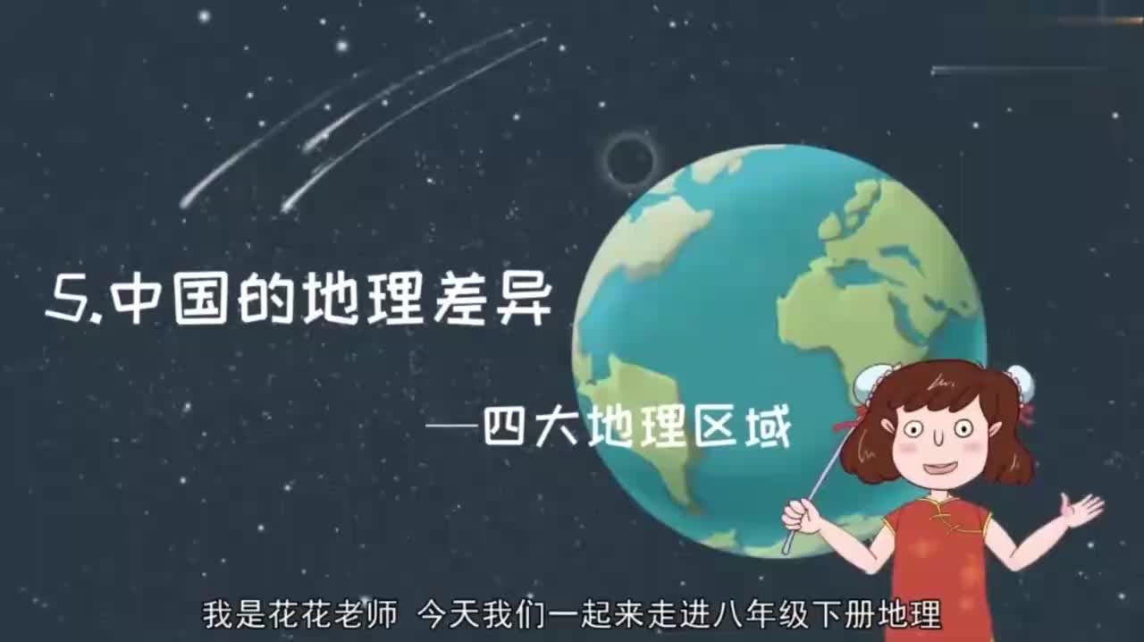 八年级（下）03、05.中国的地理差异-四大地理区域
