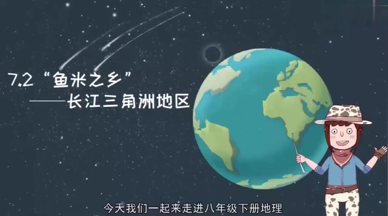 八年级（下）7.2“鱼米之乡”——长江三角洲地区