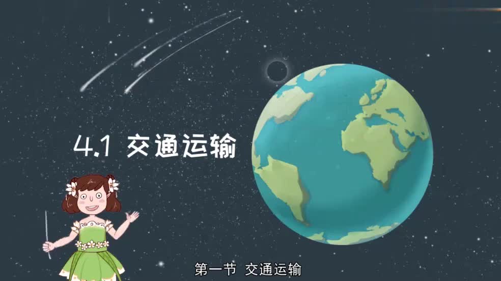 八年级（上）4.1交通运输