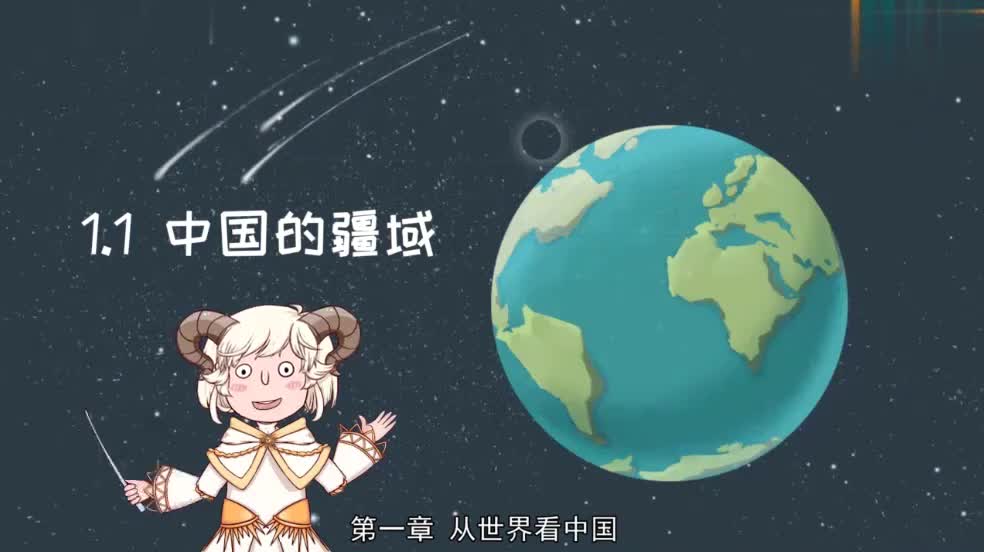 八年级（上）1.1中国的疆域