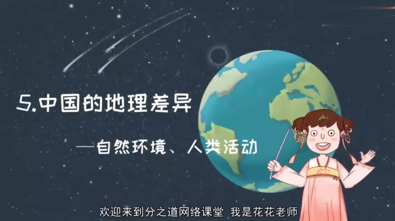 八年级（下）01、5.中国的地理差异-自然环境，人类活动