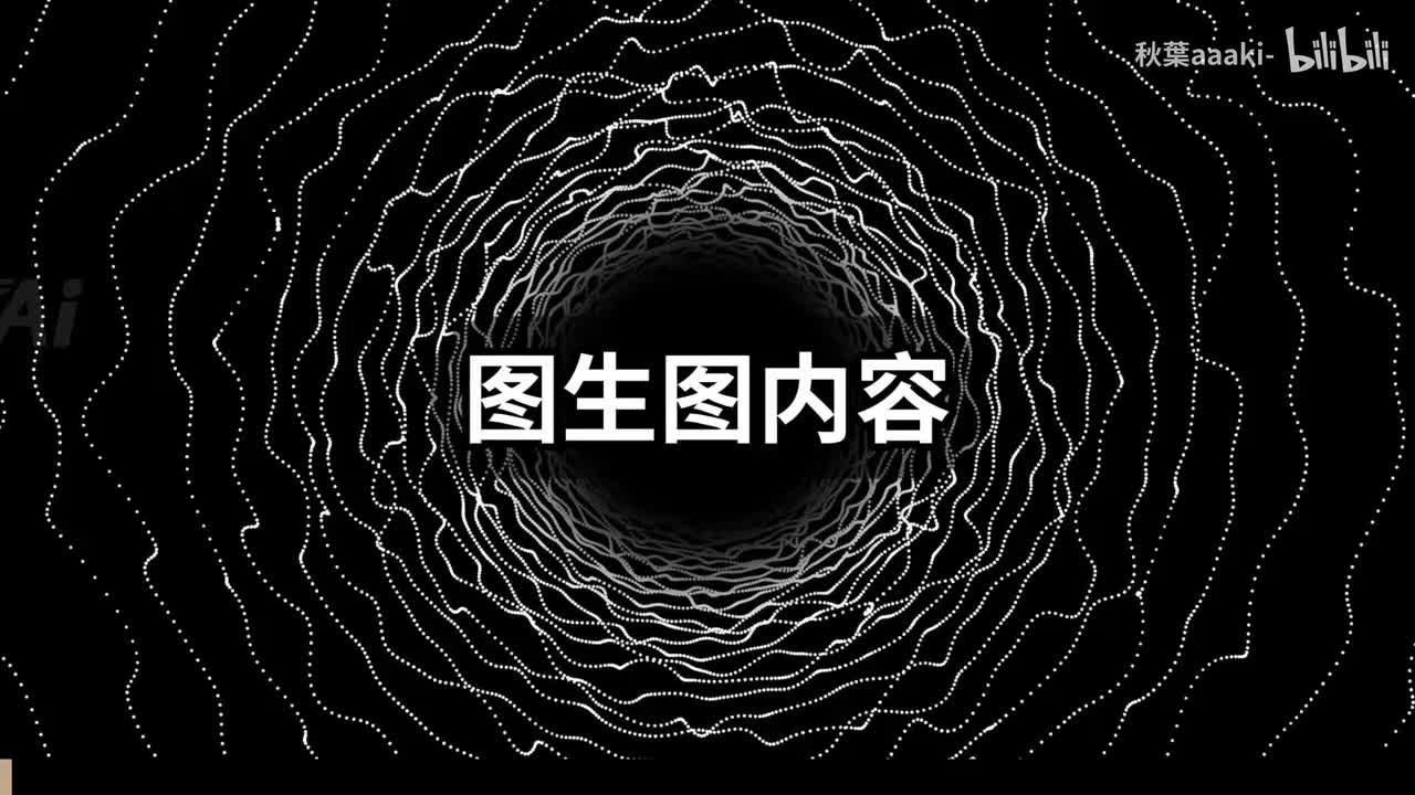 2.webui第二节图生图