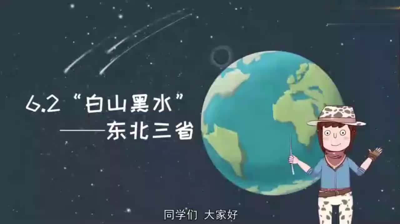 八年级（下）05、6.2“白山黑水”——东北三省
