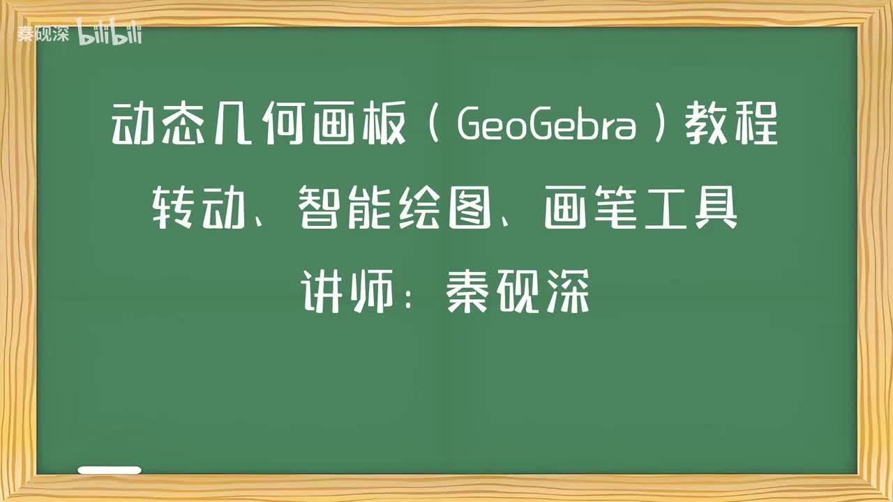 037、转动、智能绘图、画笔工具-动态几何画板（GeoGebra）教程
