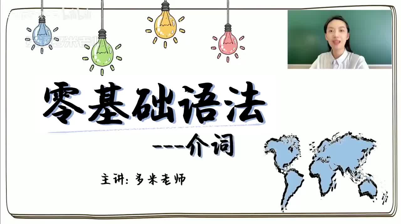 24_5.介词-1.介词的定义及功能（零基础）_1080p-132K mp4a-1080P 高清 avc1