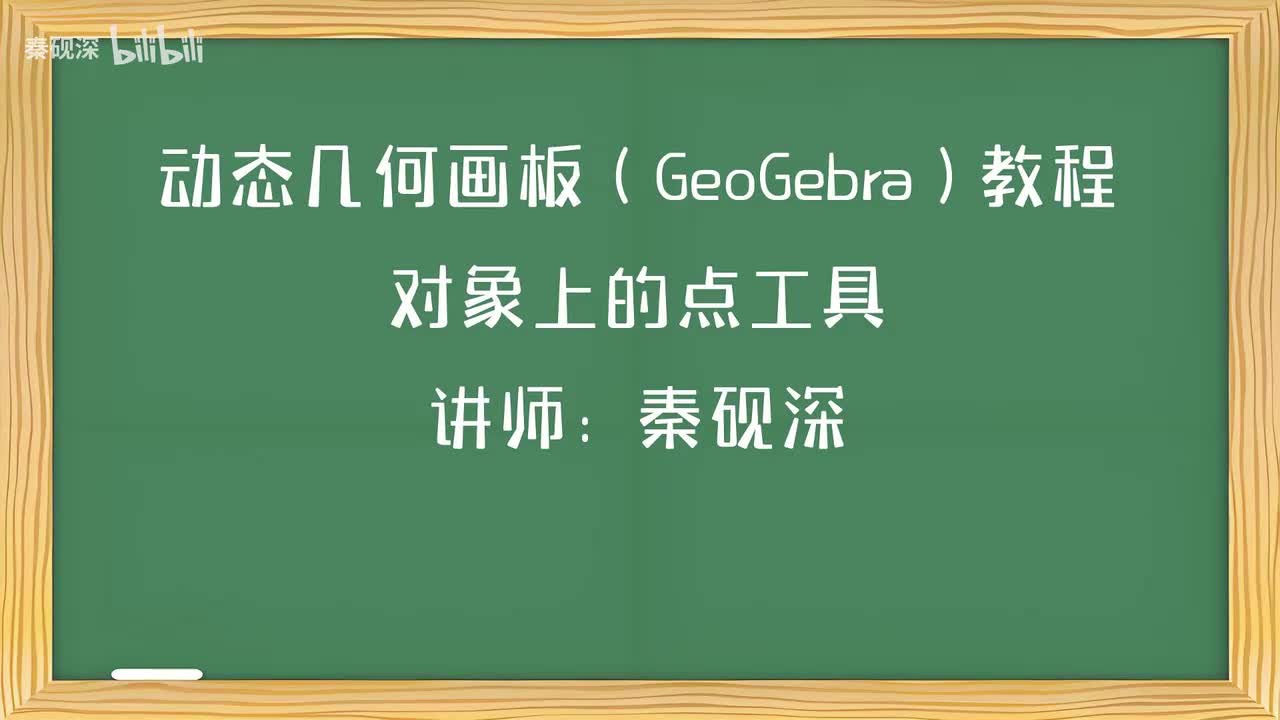 038、对象上的点工具-动态几何画板（GeoGebra）教程
