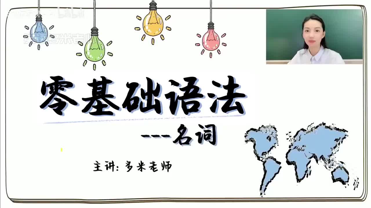1_1.名词-1.名词的种类(零基础）_1080p-132K mp4a-1080P 高清 avc1