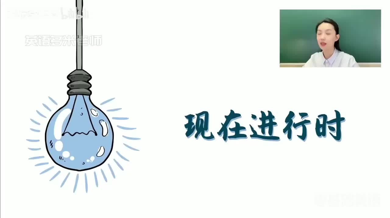 53_9.动词的时态-5.现在进行时【1】（零基础）_1080p-132K mp4a-1080P 高清 avc1