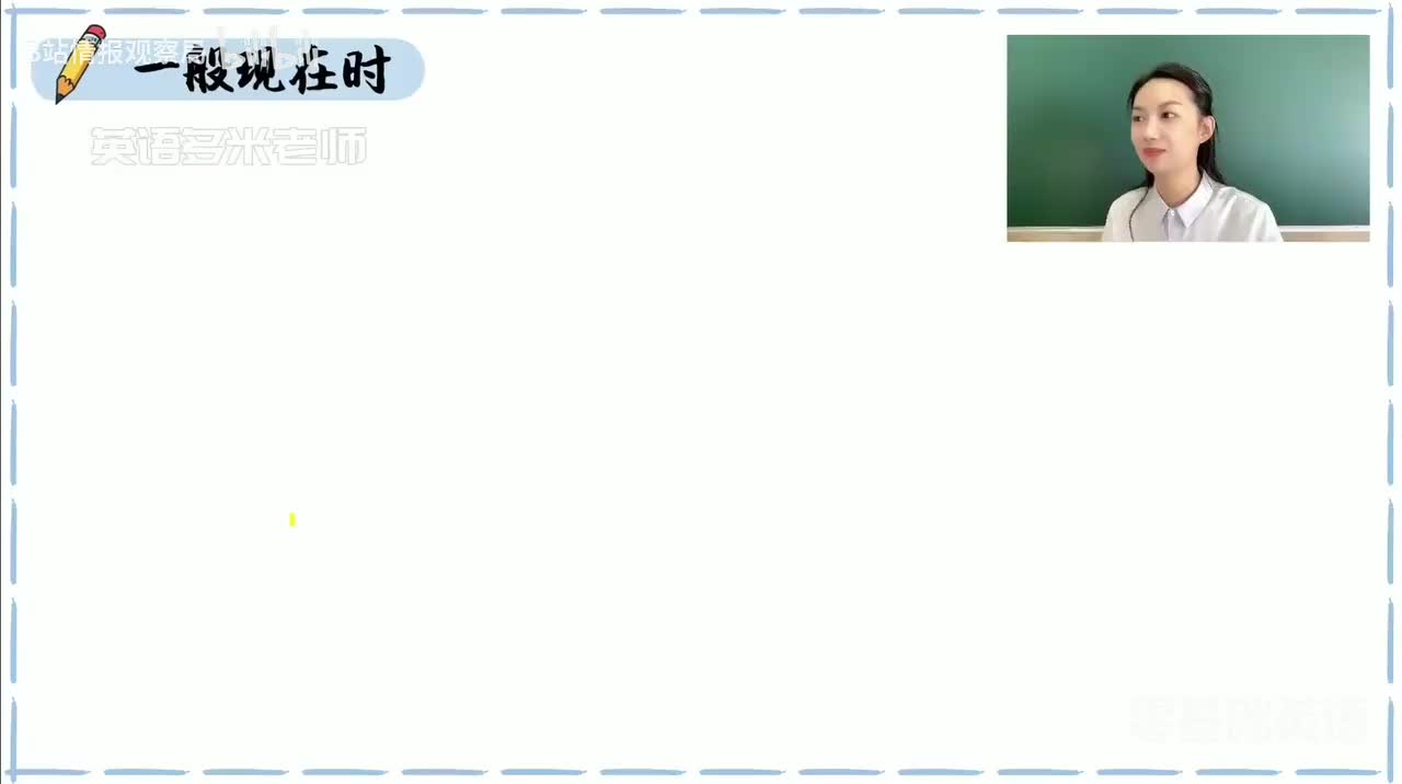 50_9.动词的时态-2.一般现在时【2】（零基础）_1080p-132K mp4a-1080P 高清 avc1