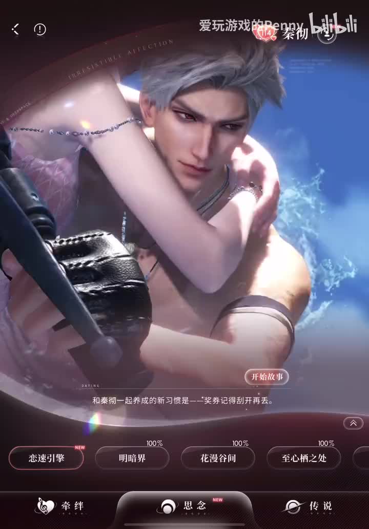 【约会2025.08】秦彻·恋速引擎