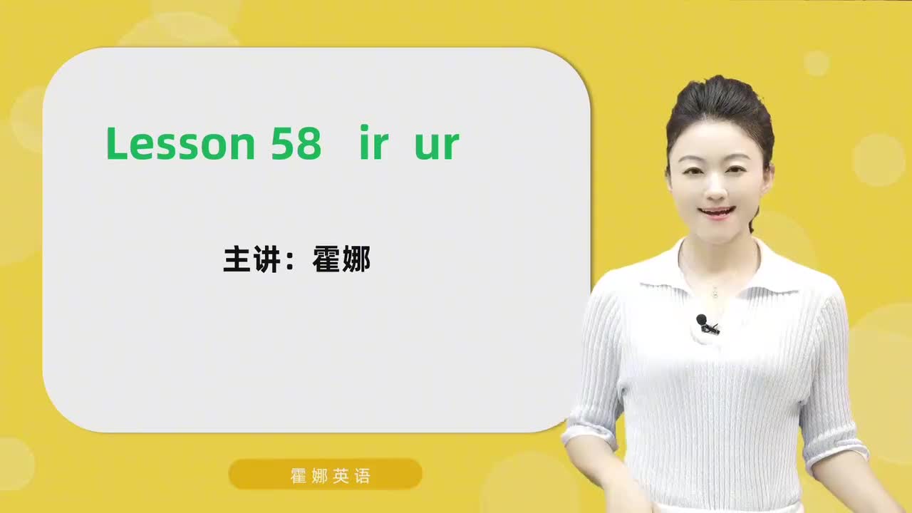 58【自然拼读高阶】ir ur mp4