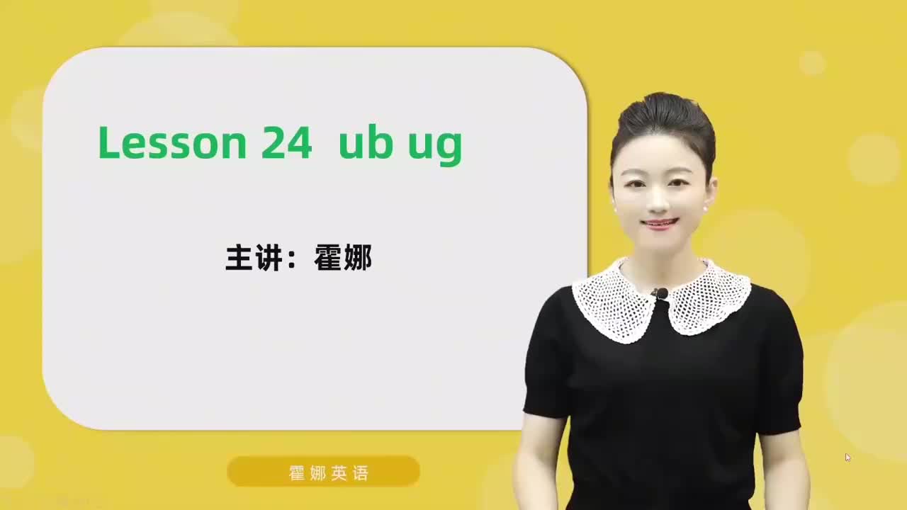 24【自然拼读中阶】ub&ug