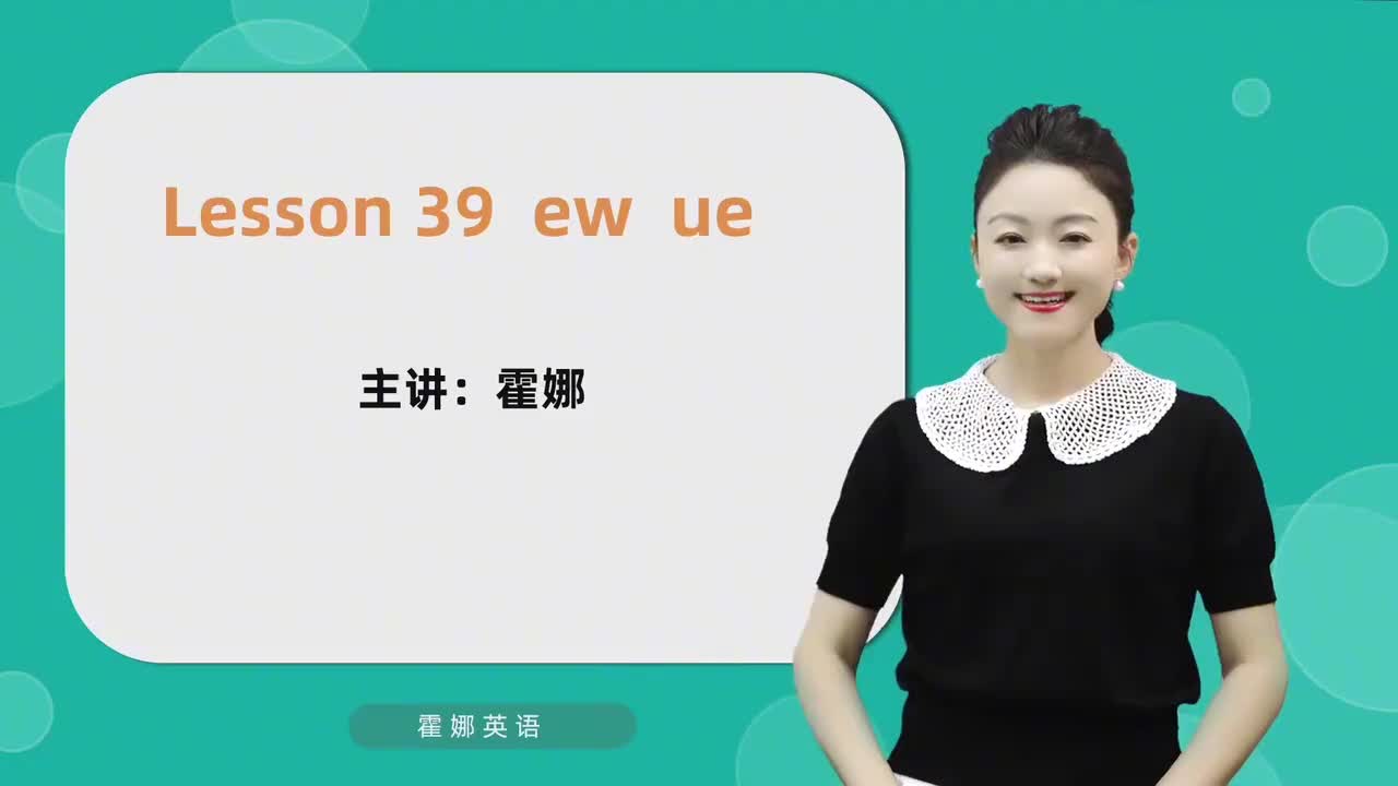 39【自然拼读中阶】ew&ue
