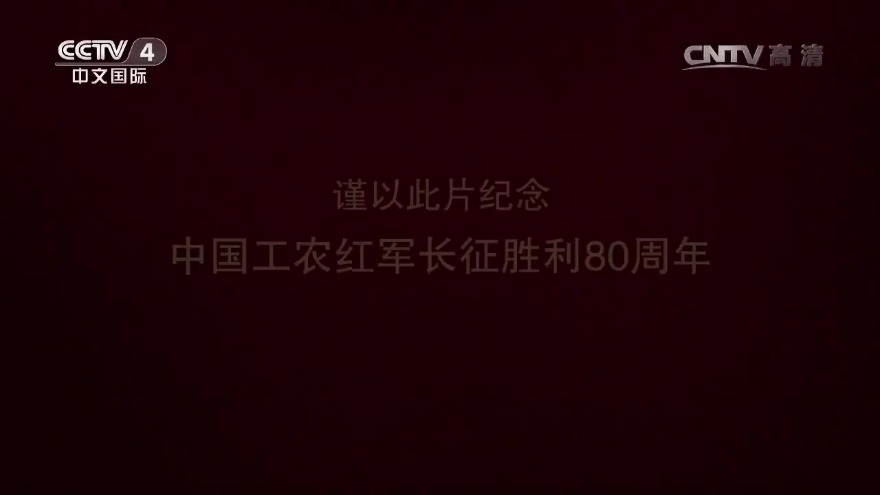 【第八集】永远长征