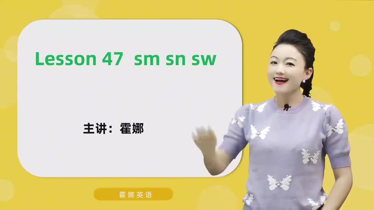 47【自然拼读中阶】sm sn sw mp4
