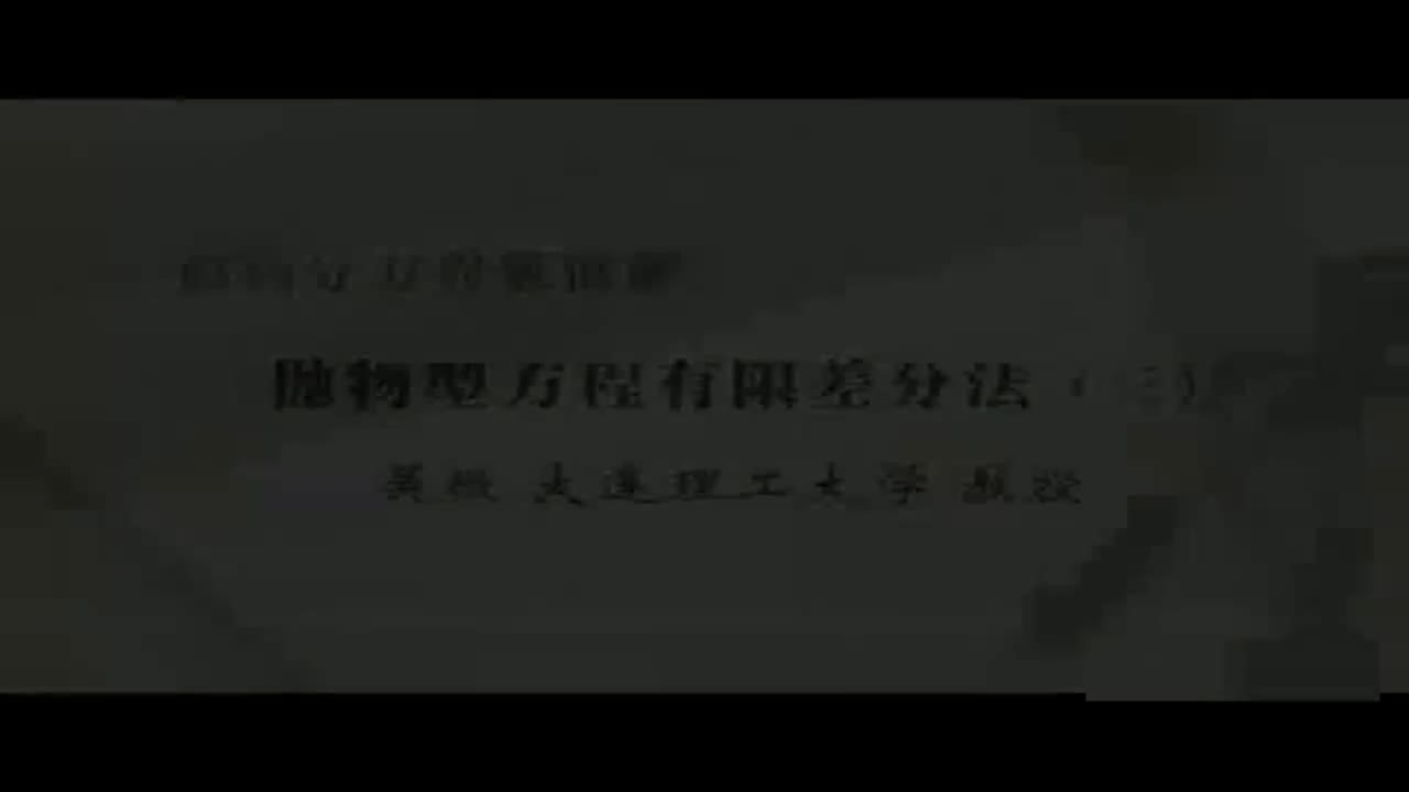 14 抛物型方程有限差分法（三）