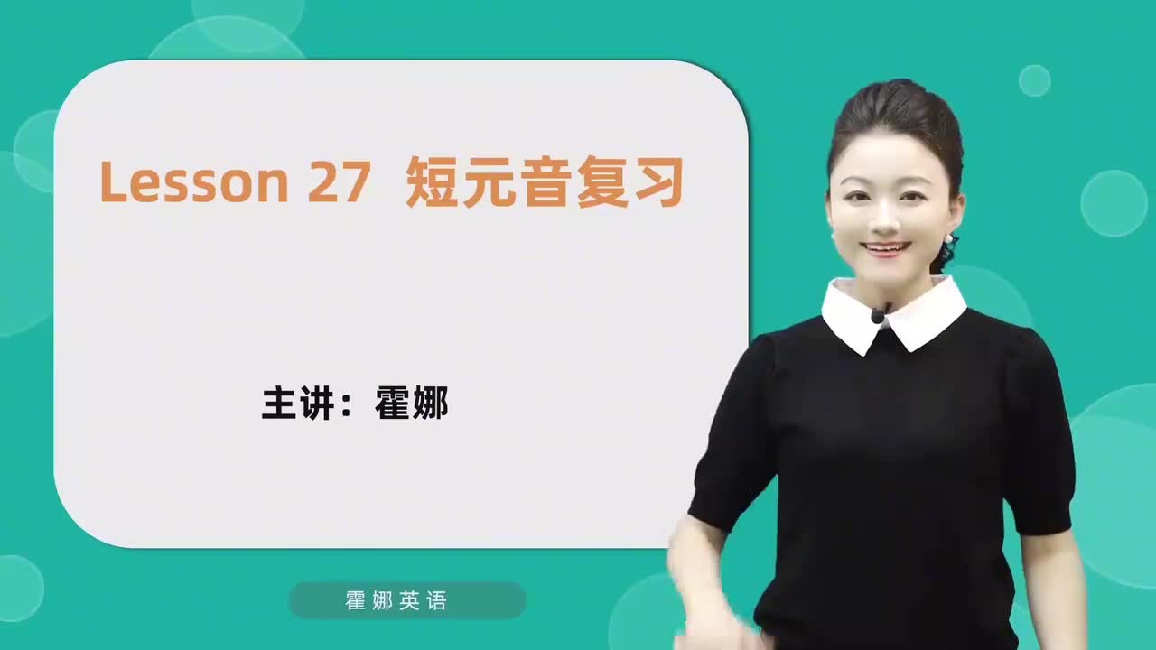 27【自然拼读中阶】阶段复习