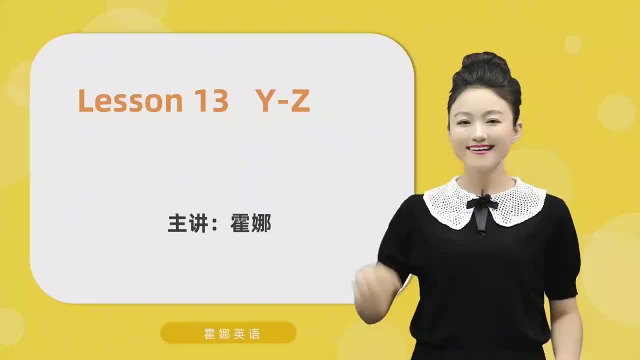13【自然拼读初阶】字母-Y&Z及发音