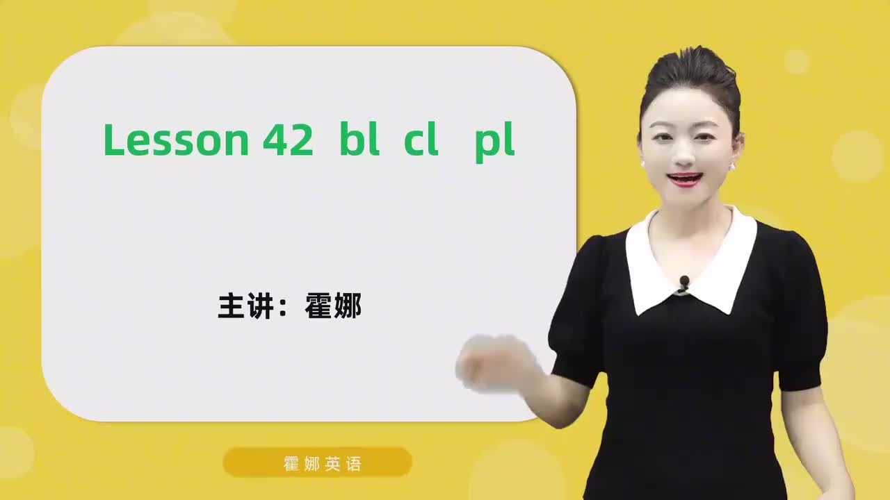 42【自然拼读中阶】bl cl pl