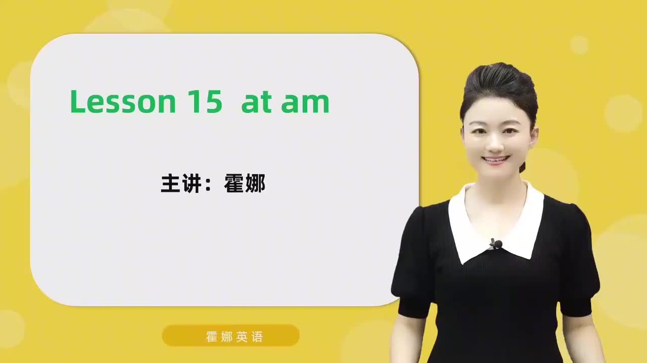 15【自然拼读中阶】am&at