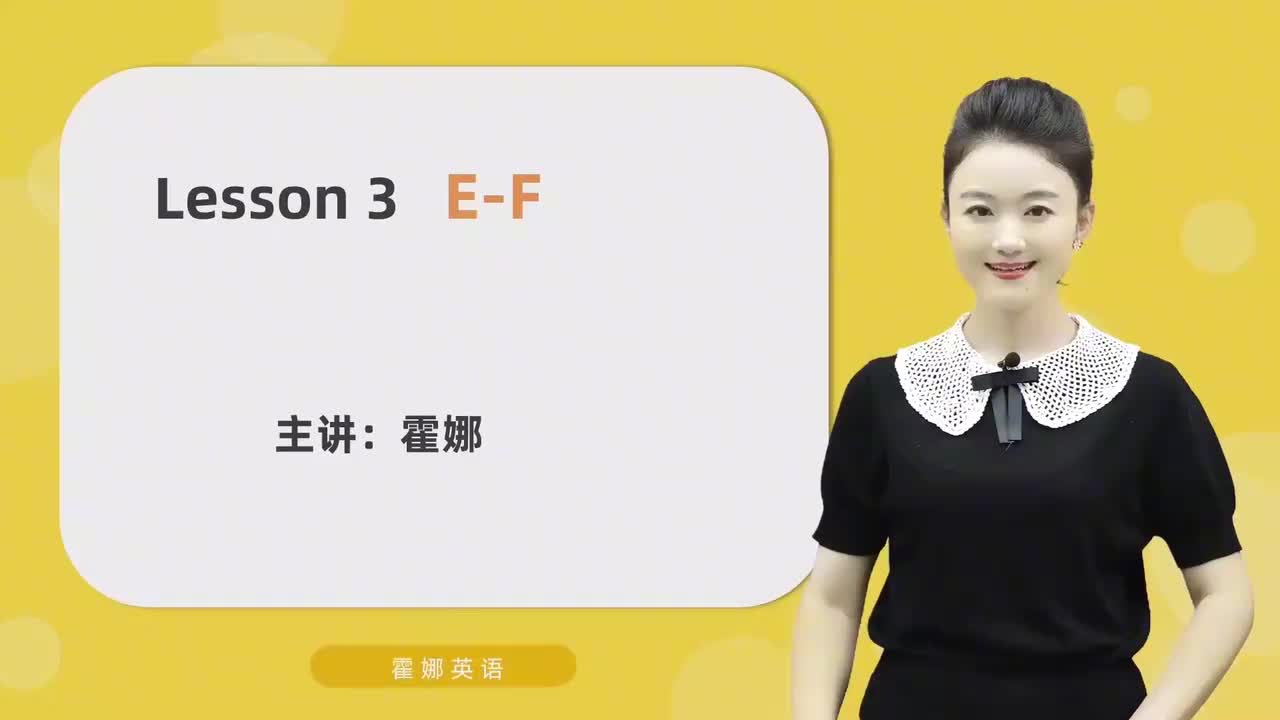 3【自然拼读初阶】字母-E&F