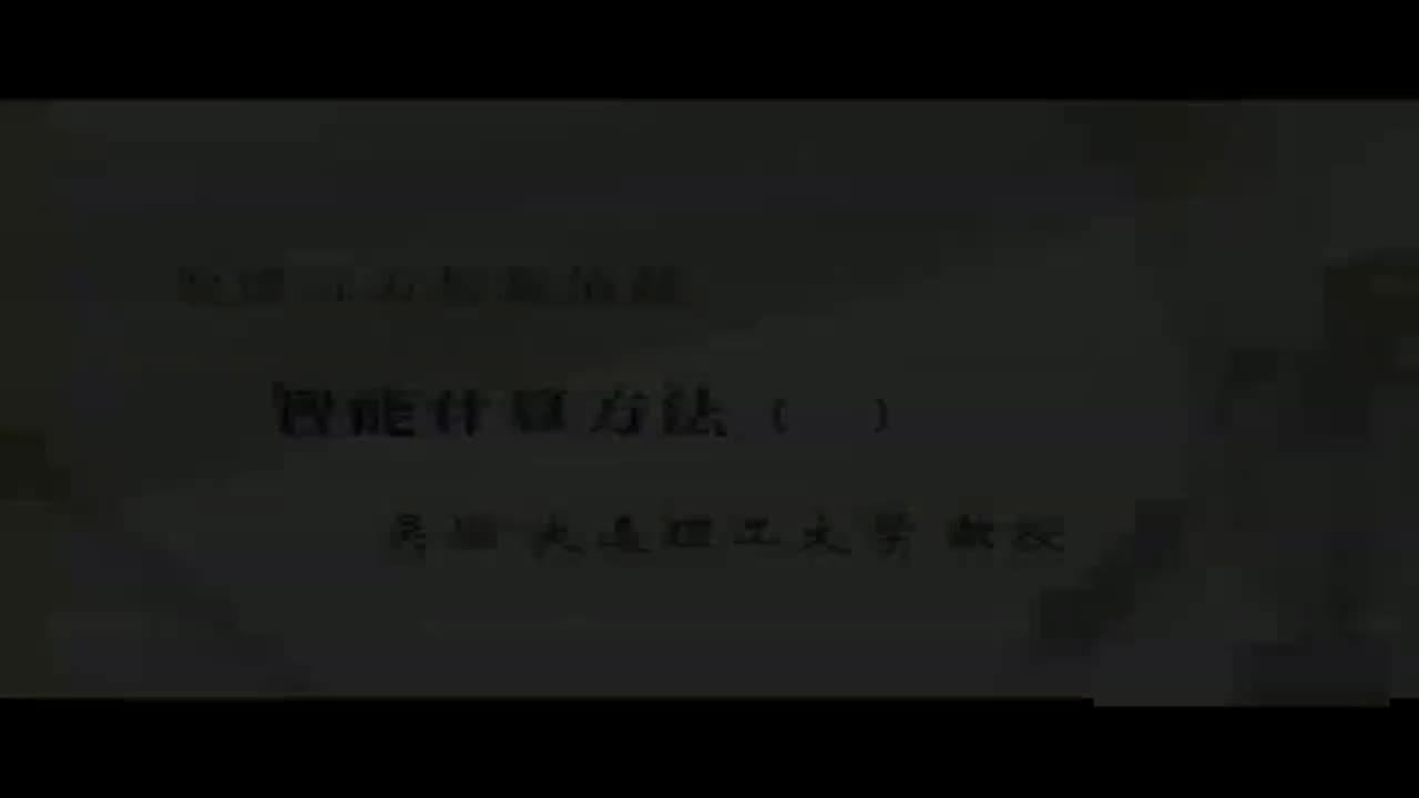 20 智能计算方法（一）